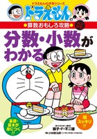 ドラえもんの算数おもしろ攻略 分数・小数がわかる〔改訂新版〕