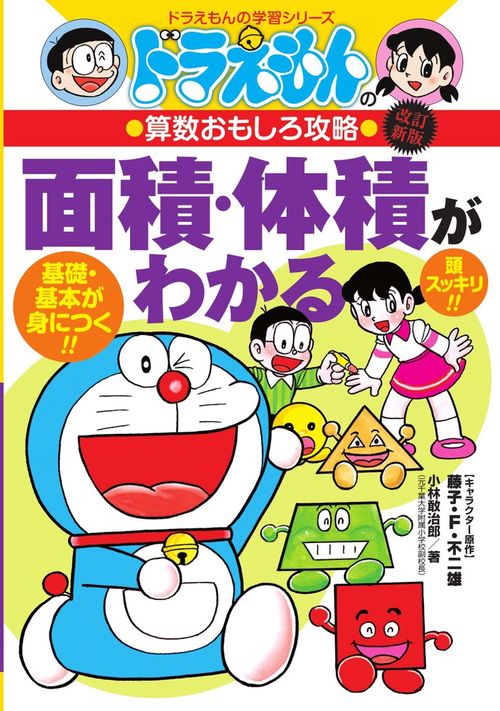 ドラえもんの算数おもしろ攻略 面積・体積がわかる〔改訂新版〕