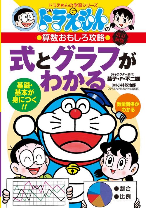 ドラえもんの算数おもしろ攻略 式とグラフがわかる〔改訂新版〕