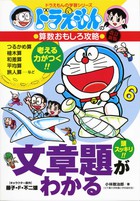 ドラえもんの算数おもしろ攻略 文章題がわかる〔改訂新版〕