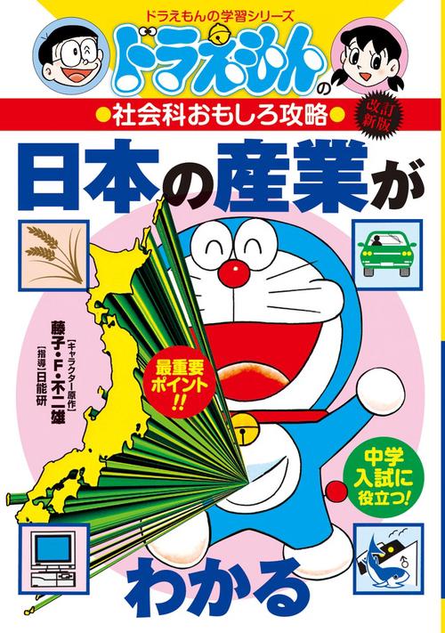 ドラえもんの社会科おもしろ攻略 日本の産業がわかる〔改訂版〕