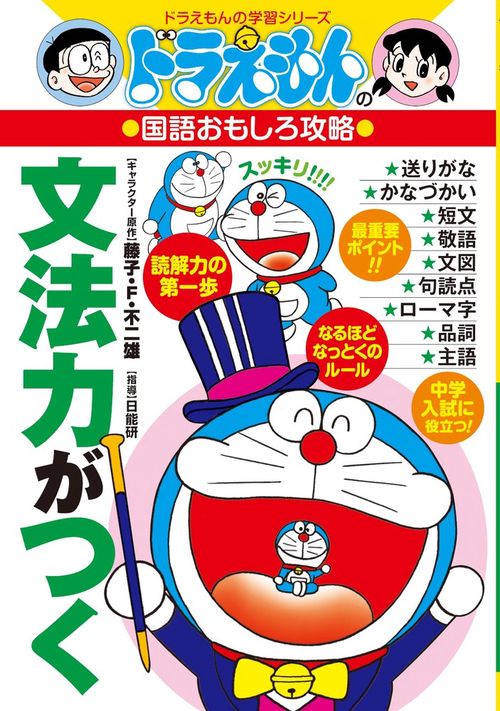ドラえもんの国語おもしろ攻略 文法力がつく