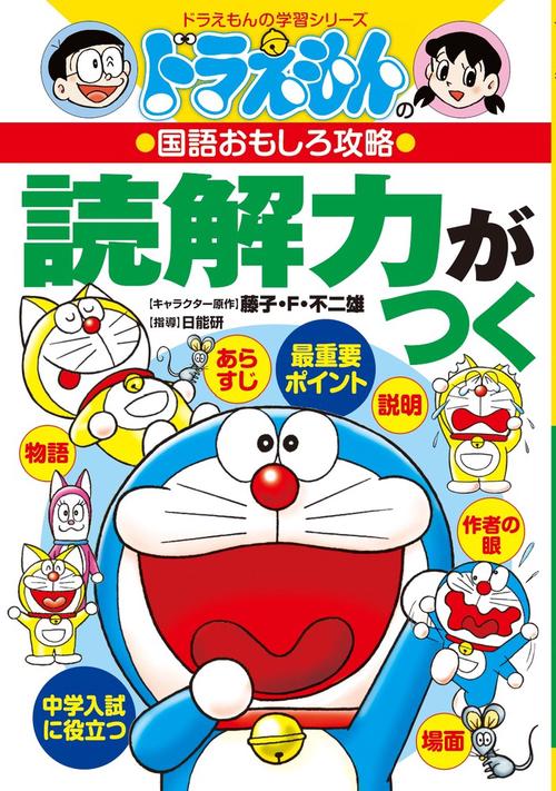 ドラえもんの国語おもしろ攻略 読解力がつく