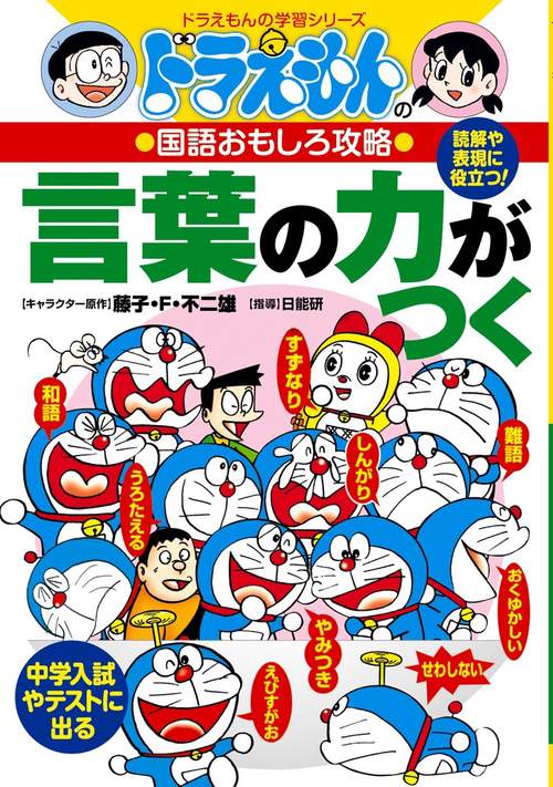 ドラえもんの国語おもしろ攻略 言葉の力がつく