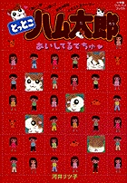 とっとこハム太郎 あいしてるでちゅ