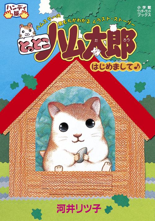 とっとこハム太郎 はじめまして♪