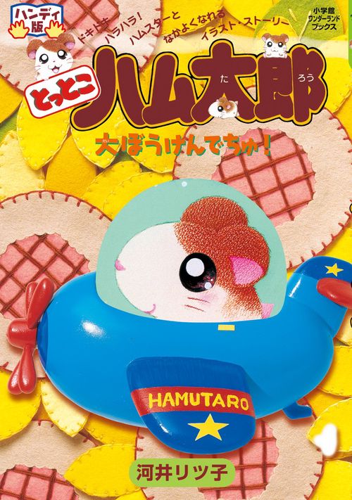 とっとこハム太郎 大ぼうけんでちゅ！