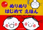 ぬりぬり はじめて えほん