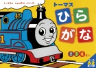 トーマス ひらがな