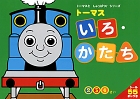 トーマス いろ・かたち