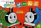 トーマス ひらがなぜんぶ