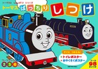 トーマスとしゅっぱつ！ ばっちり！ しつけ！