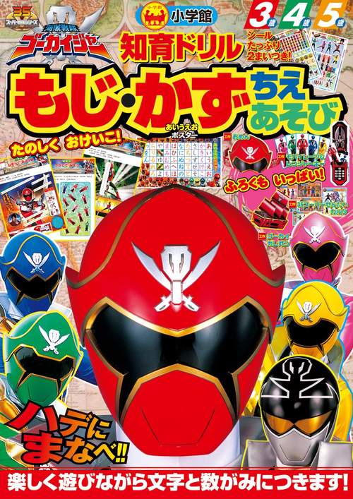 海賊戦隊ゴーカイジャーもじ・かず・ちえあそび 知育ドリル 3〜5歳