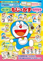 ドラえもん せいかつ もじ・かず なぞなぞ