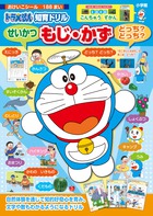 ドラえもん せいかつ もじ・かず どっち？ どっち？