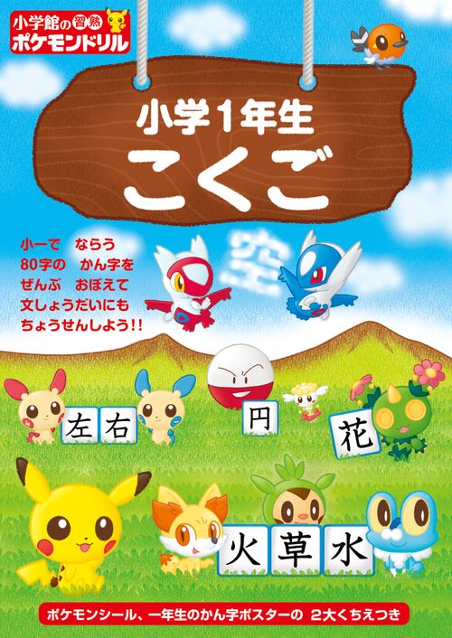 小学館の習熟ポケモンドリル 小学1年生 こくご