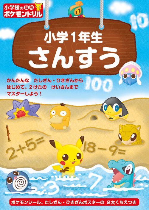 小学館の習熟ポケモンドリル 小学1年生 さんすう