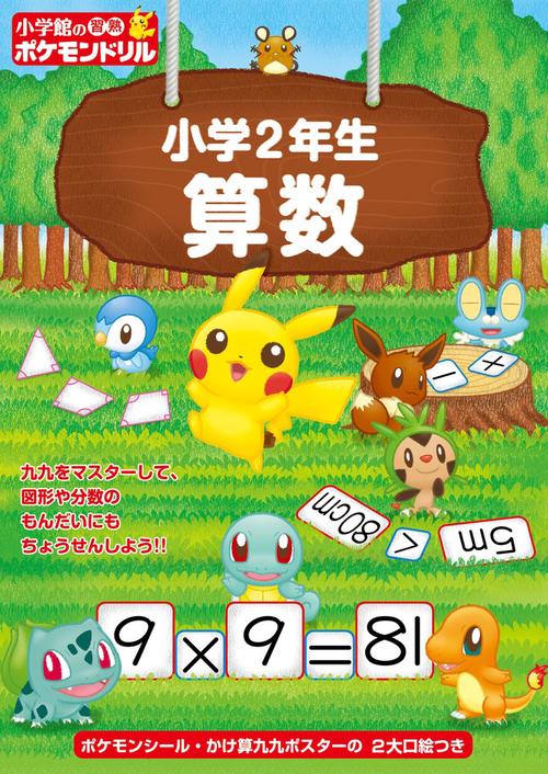小学館の習熟ポケモンドリル 小学2年生算数