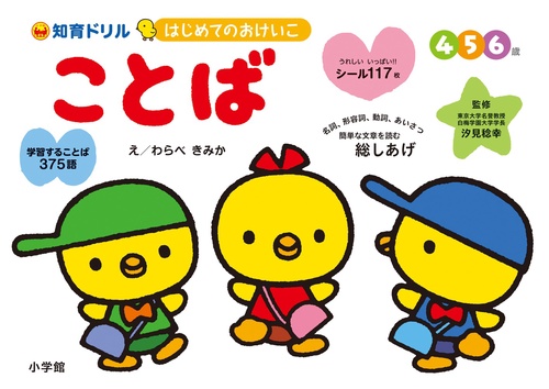 はじめてのおけいこ ことば 4・5・6歳