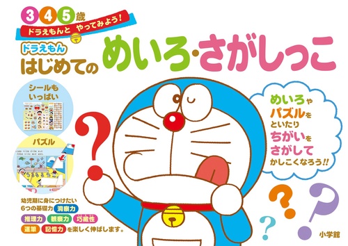 ドラえもん はじめてのめいろ・さがしっこ 3・4・5歳