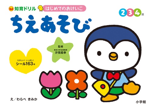 はじめてのおけいこ ちえあそび 2・3・4歳