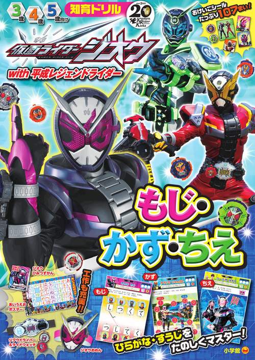 仮面ライダージオウ with 平成レジェンドライダー もじ・かず・ちえ