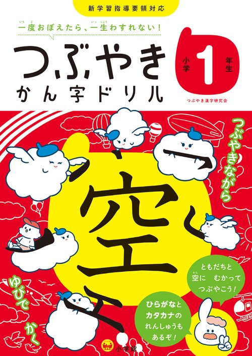 つぶやきかん字ドリル 小学1年生
