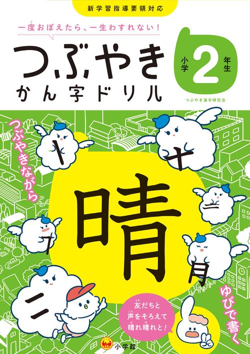 つぶやきかん字ドリル 小学2年生