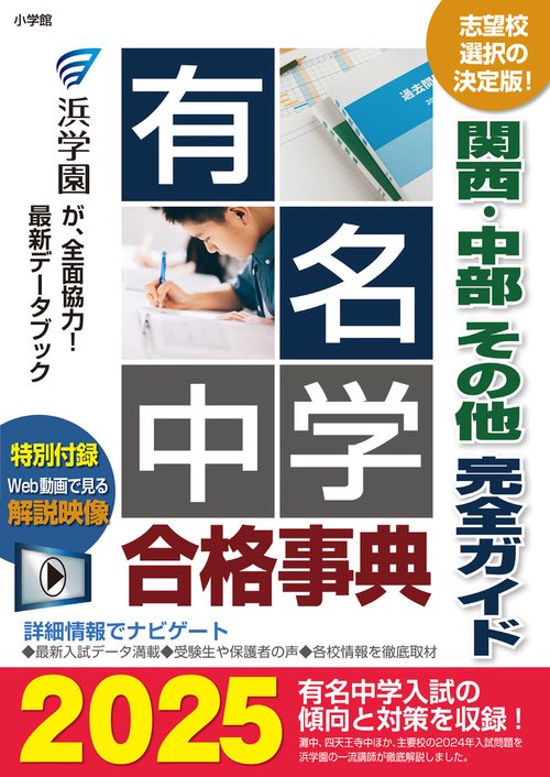 有名中学合格事典2025