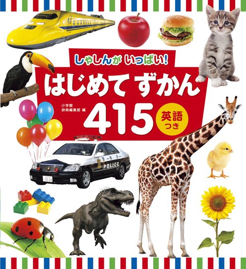 はじめてずかん415 英語つき