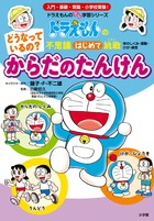 どうなっているの？ からだの たんけん
