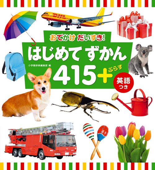 はじめてずかん415 ＋ぷらす 英語つき
