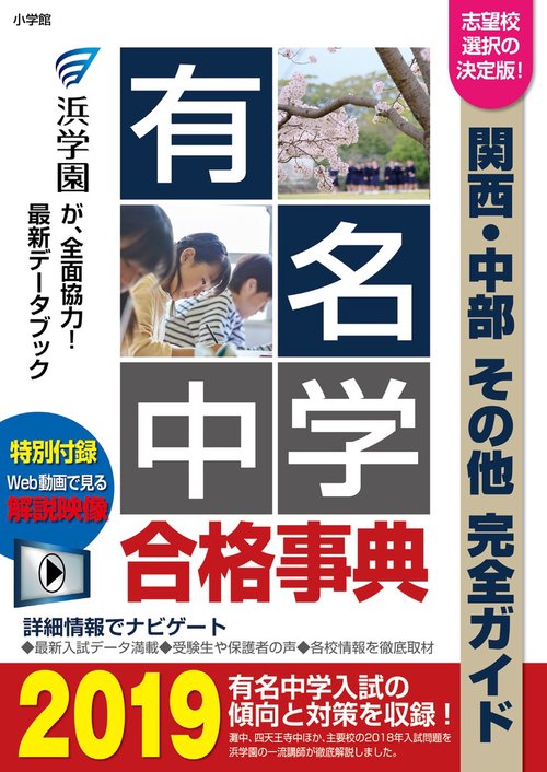 有名中学合格事典 関西・中部その他完全ガイド 2019