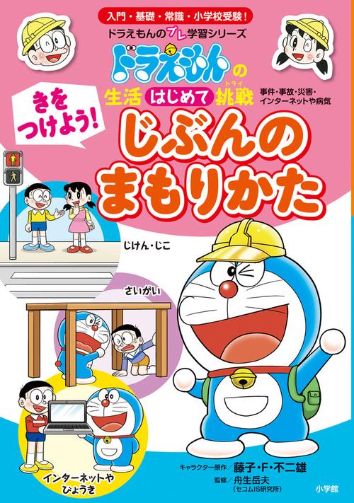 きをつけよう！ じぶんのまもりかた