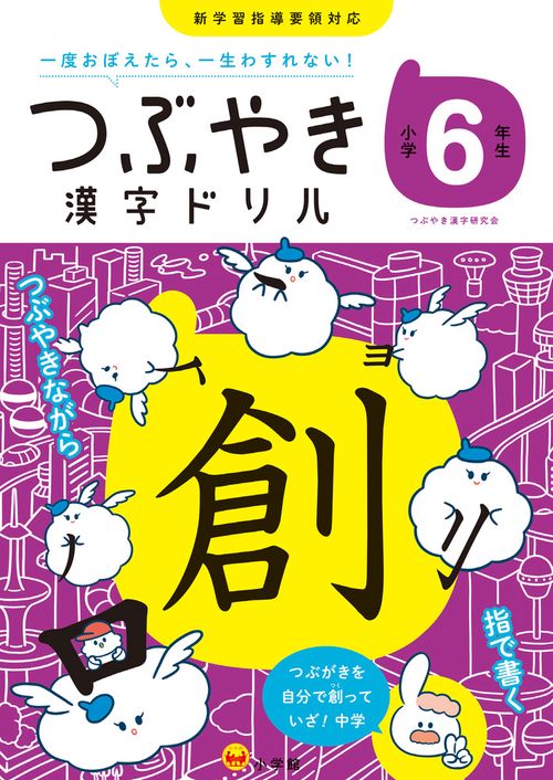 つぶやき漢字ドリル 小学6年生