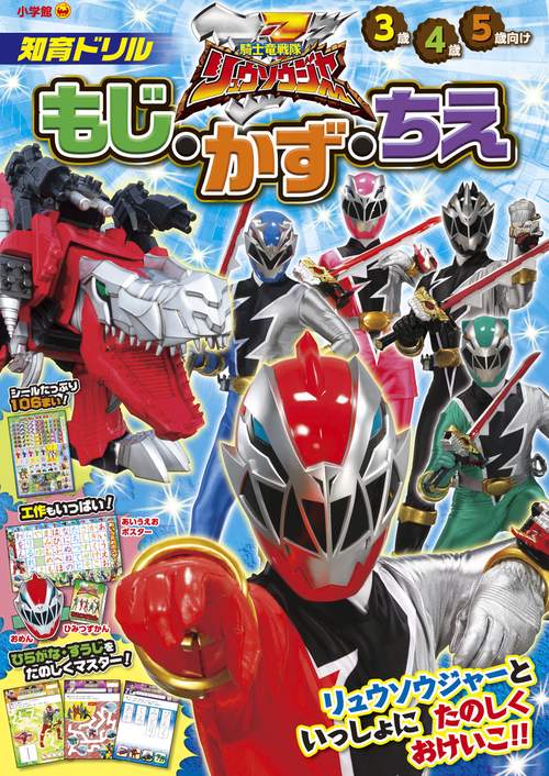 知育ドリル 騎士竜戦隊リュウソウジャー