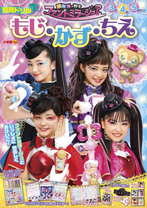 知育ドリル ファントミラージュ！ もじ・かず・ちえ