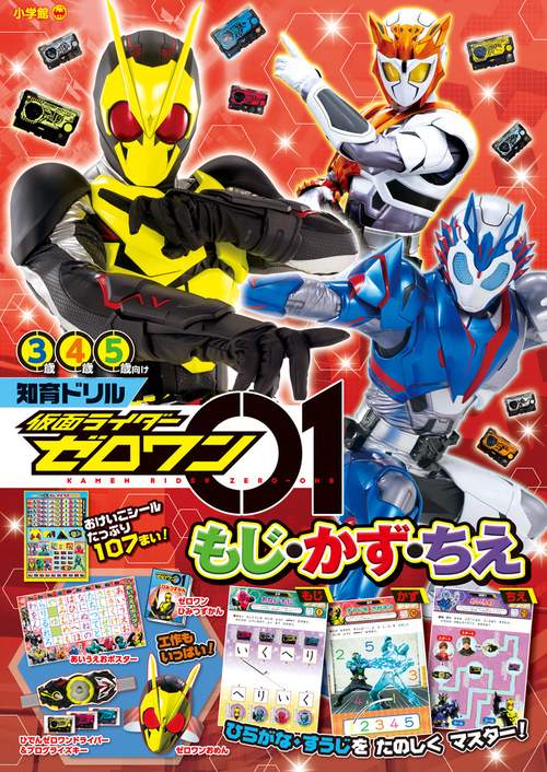 仮面ライダーゼロワン もじ・かず・ちえ