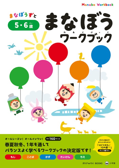 まなぼうワークブック 5・6歳