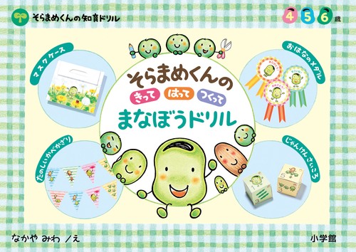 そらまめくんの きって はって つくって まなぼう ドリル