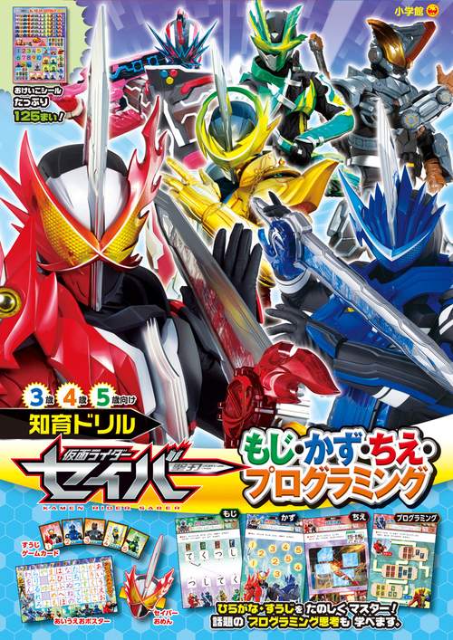 仮面ライダーセイバー もじ・かず・ちえ・プログラミング