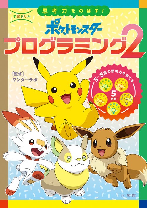 学習ドリル ポケットモンスター 思考力をのばす！プログラミング 2