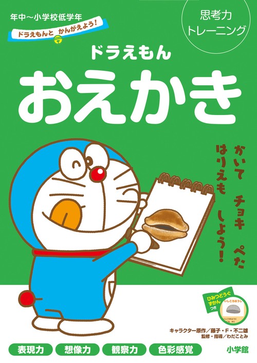 ドラえもんとかんがえよう！ ドラえもん おえかき 年中小学校低学年