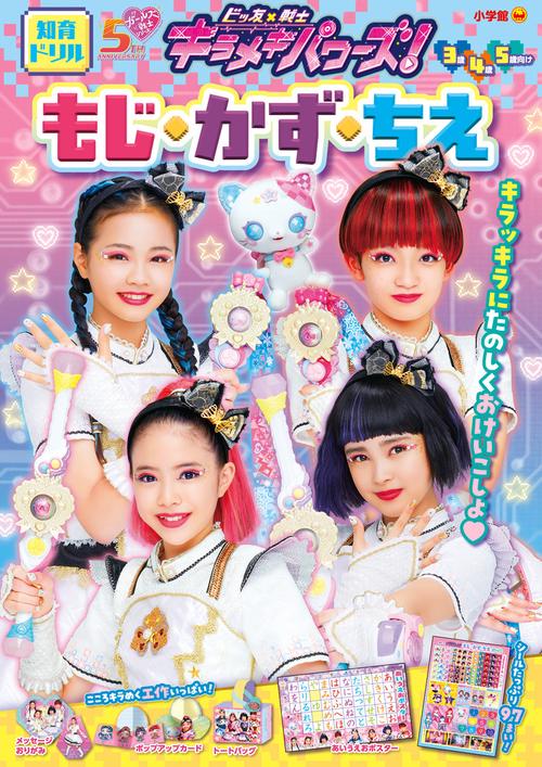 知育ドリル ビッ友×戦士 キラメキパワーズ！ もじ・かず・ちえ