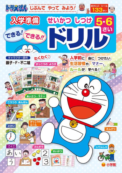 ドラえもん 5さい6さい せいかつ しつけ できる！できる！！ ドリル