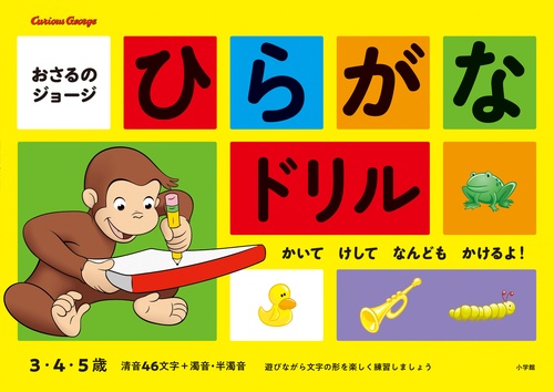おさるのジョージ ひらがなドリル
