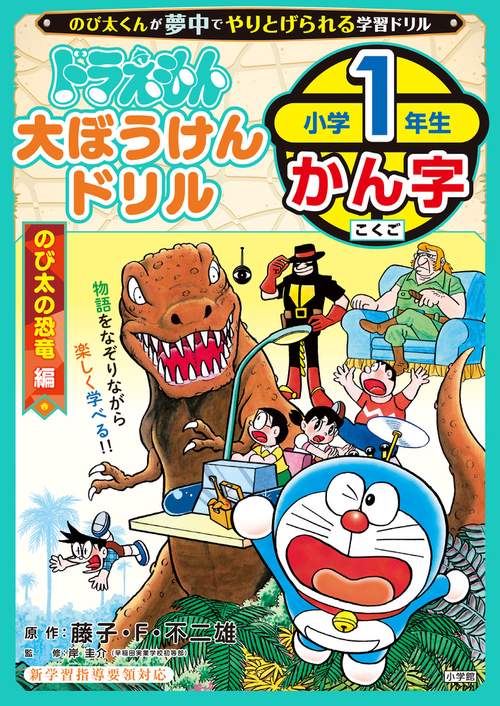 ドラえもん 大ぼうけんドリル 小学1年生かん字 のび太の恐竜編