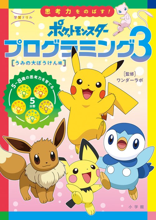 学習ドリル ポケットモンスター 思考力をのばす！プログラミング 3