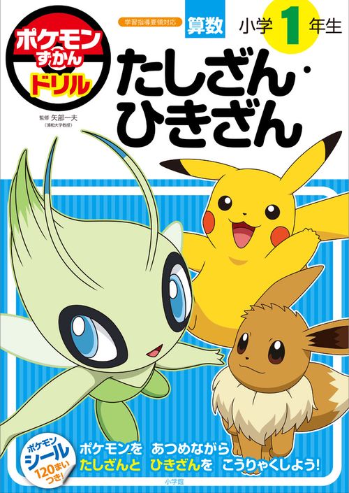 ポケモンずかんドリル 小学1年生 たしざん・ひきざん