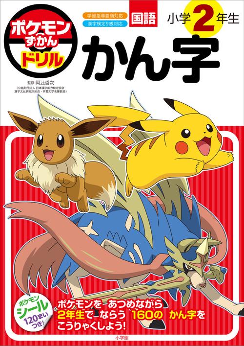 ポケモンずかんドリル 小学2年生 かん字